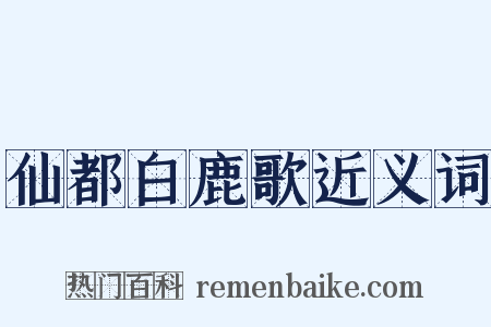 仙都白鹿歌近义词是什么意思的图片